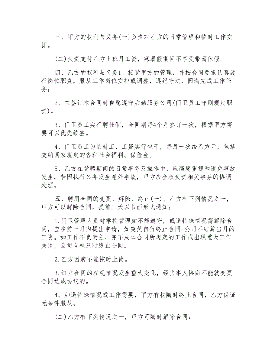 标准版门卫临时用工合同范文_第2页