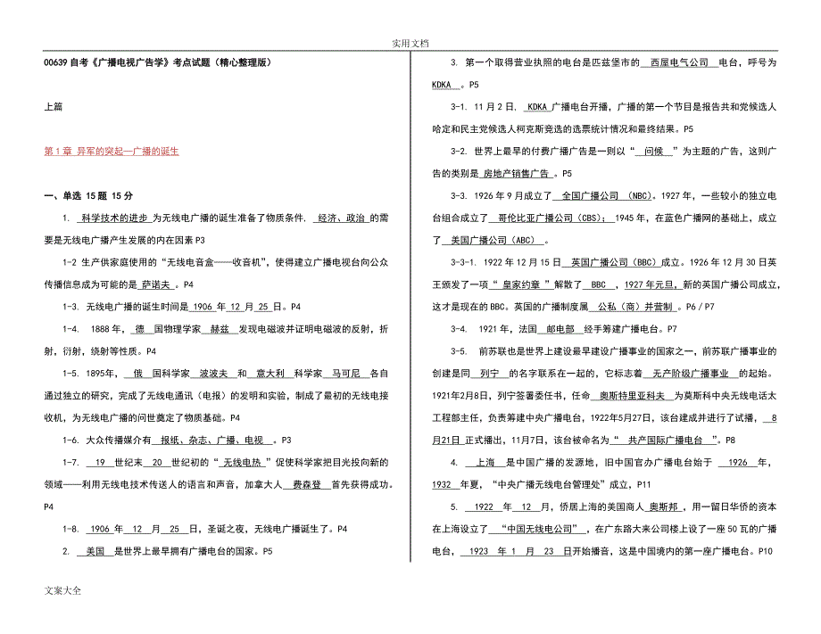 00639自考《广播电视广告学》考点精彩试题精心整理版.doc_第1页