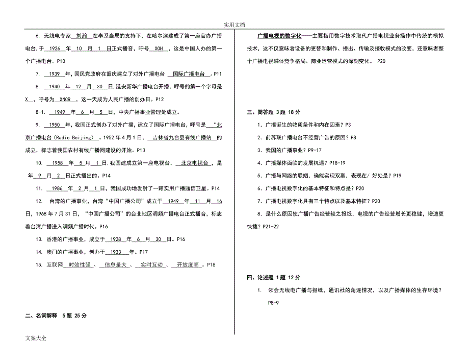 00639自考《广播电视广告学》考点精彩试题精心整理版.doc_第2页