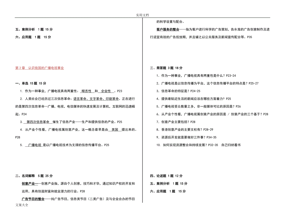 00639自考《广播电视广告学》考点精彩试题精心整理版.doc_第3页