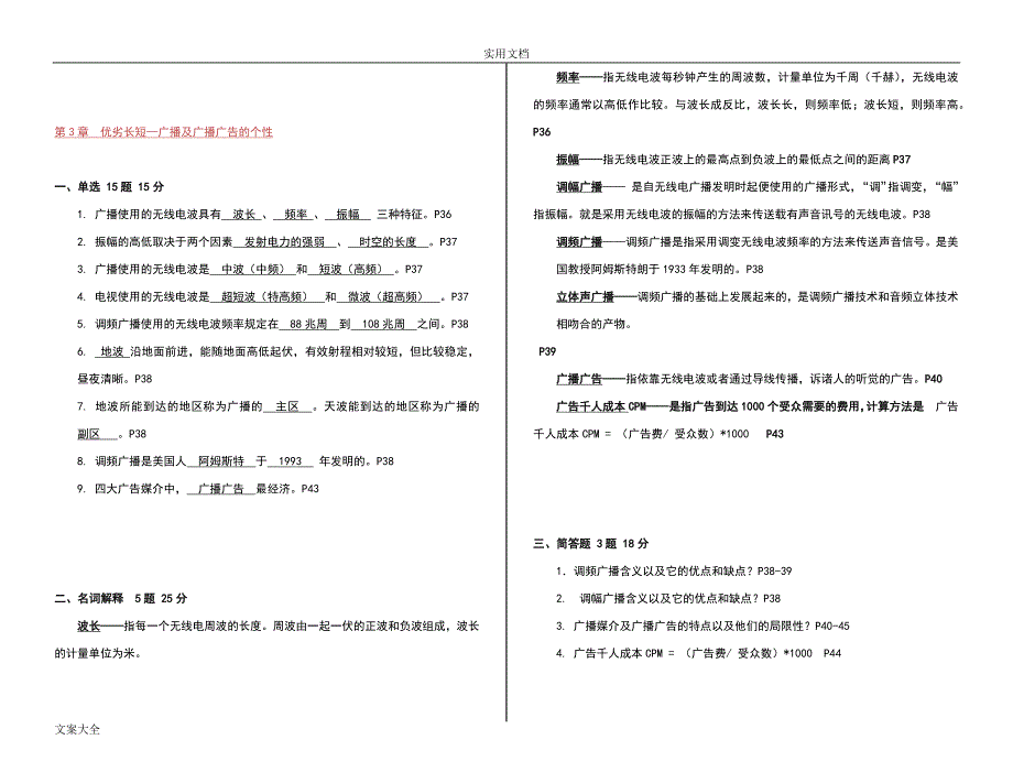 00639自考《广播电视广告学》考点精彩试题精心整理版.doc_第4页