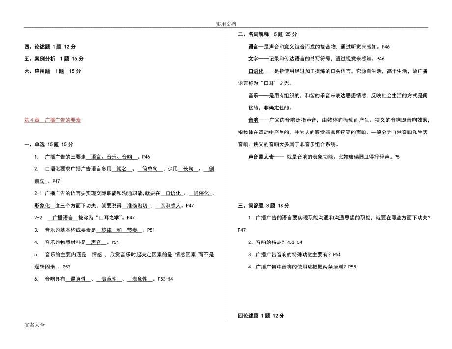 00639自考《广播电视广告学》考点精彩试题精心整理版.doc_第5页