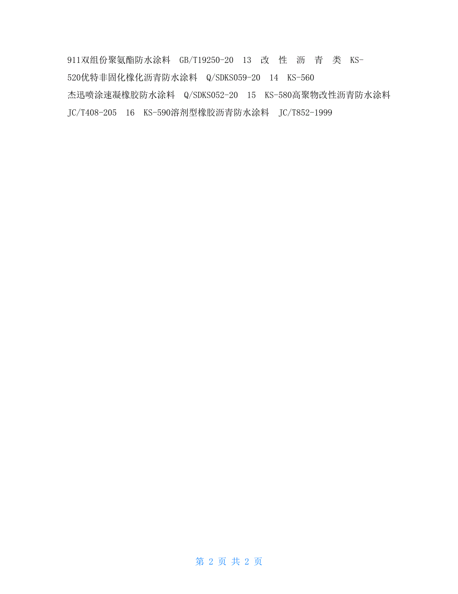 常规防水材料分类及执行标准_第2页