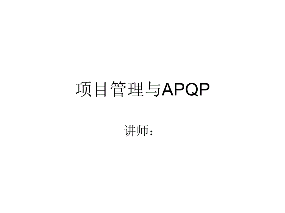 APQP与项目管理PPT课件_第1页