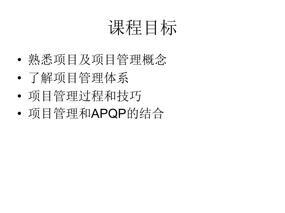 APQP与项目管理PPT课件_第2页