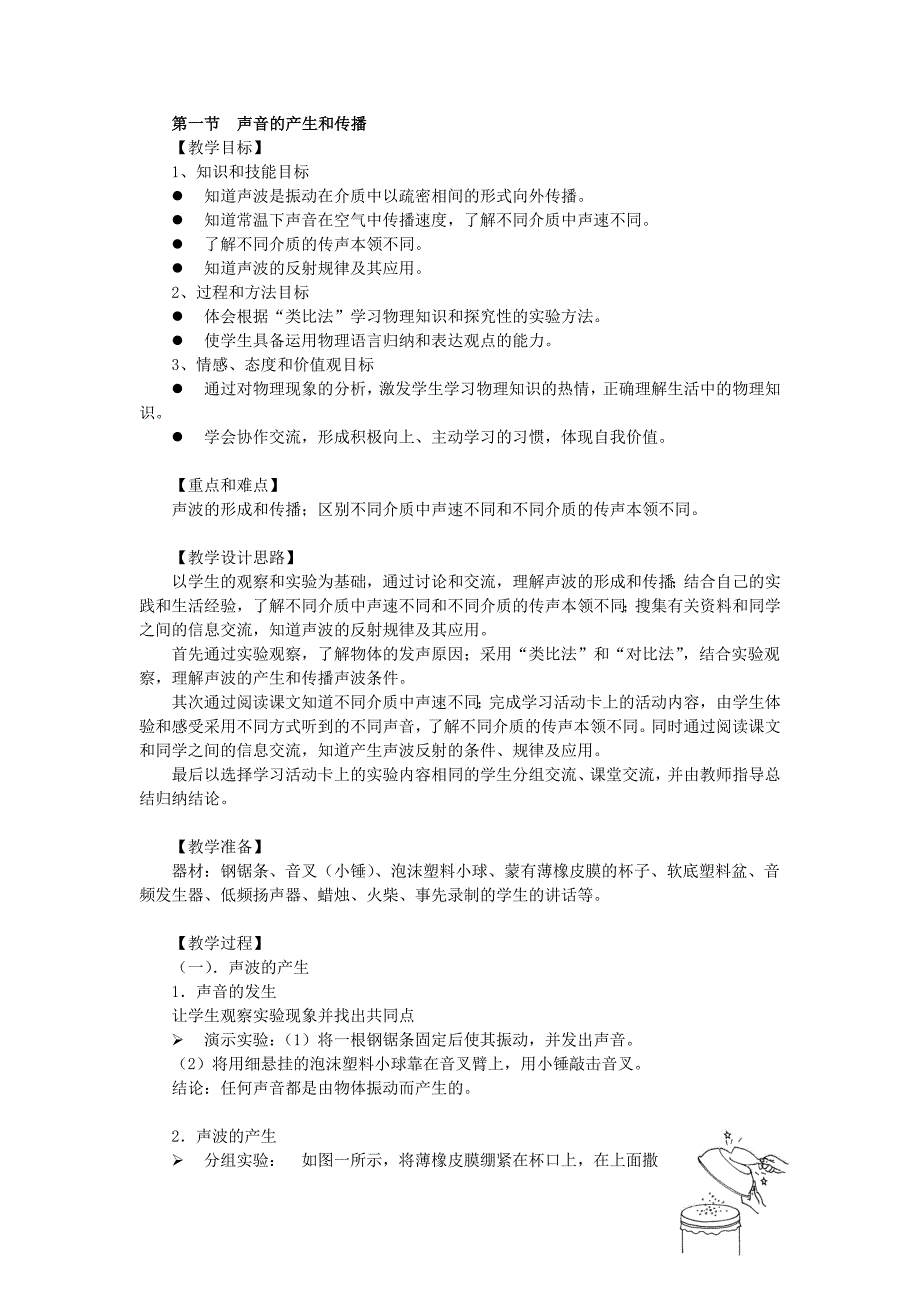 第一节声音的产生和传播.doc_第1页