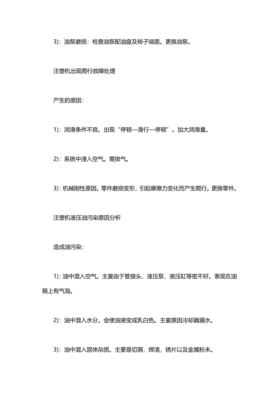 注塑机维修保养大全.docx_第2页