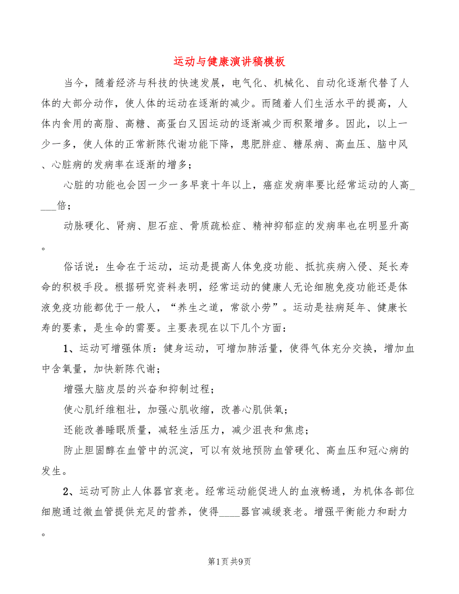 运动与健康演讲稿模板_第1页