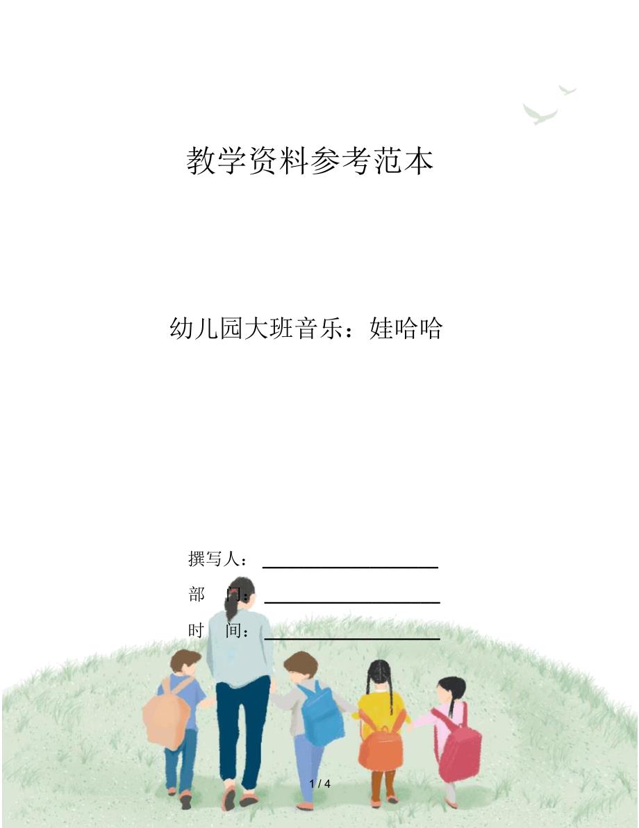 幼儿园大班音乐：娃哈哈_第1页