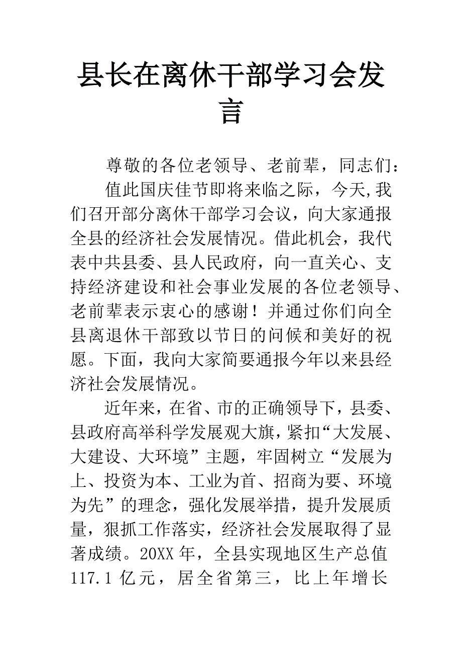 县长在离休干部学习会发言.docx_第1页