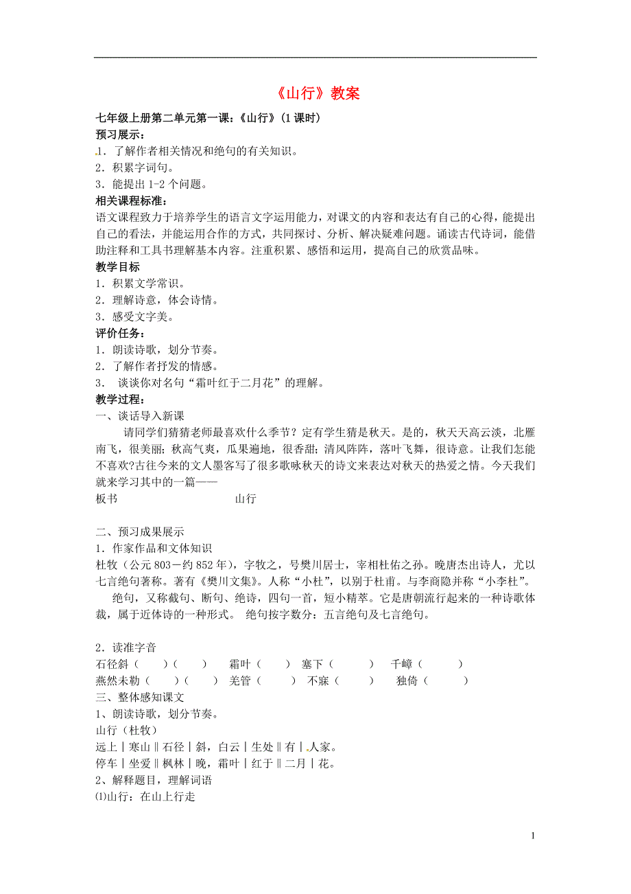 山东省枣庄市第十九中学七年级语文上册《山行》教案-北师大版.doc_第1页