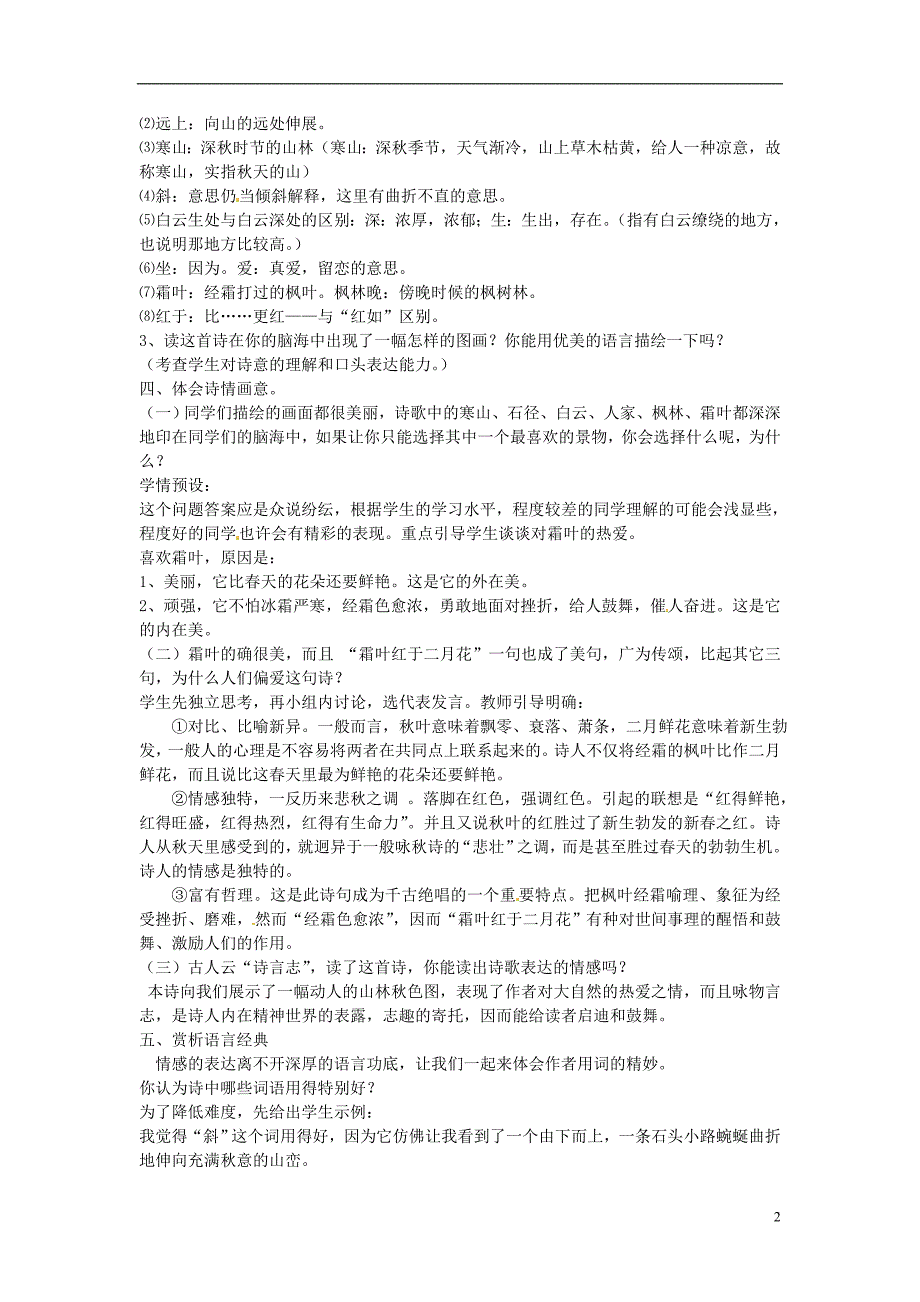 山东省枣庄市第十九中学七年级语文上册《山行》教案-北师大版.doc_第2页