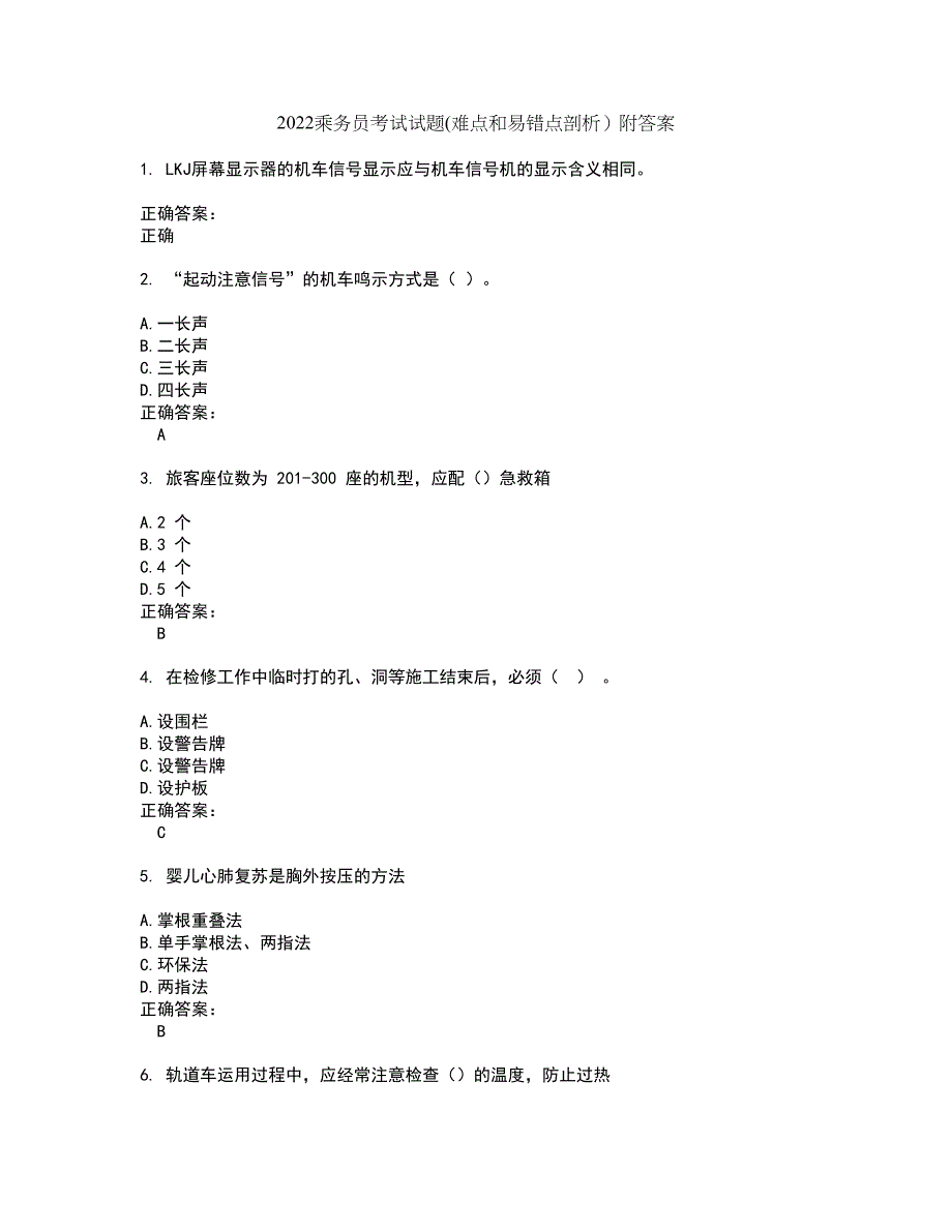 2022乘务员考试试题(难点和易错点剖析）附答案95_第1页