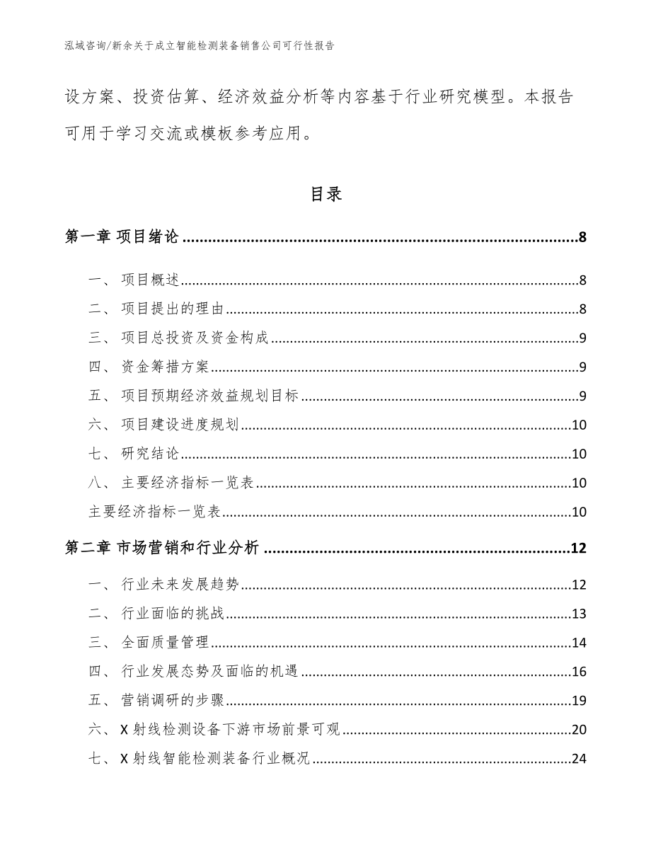 新余关于成立智能检测装备销售公司可行性报告（模板范文）_第3页