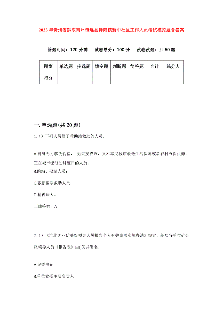 2023年贵州省黔东南州镇远县舞阳镇新中社区工作人员考试模拟题含答案_第1页