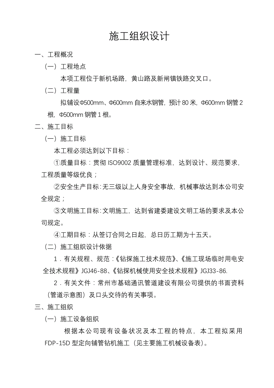 （精选施工方案大全）某管道微控定向穿越铺管工程施工组织设计方案_第2页