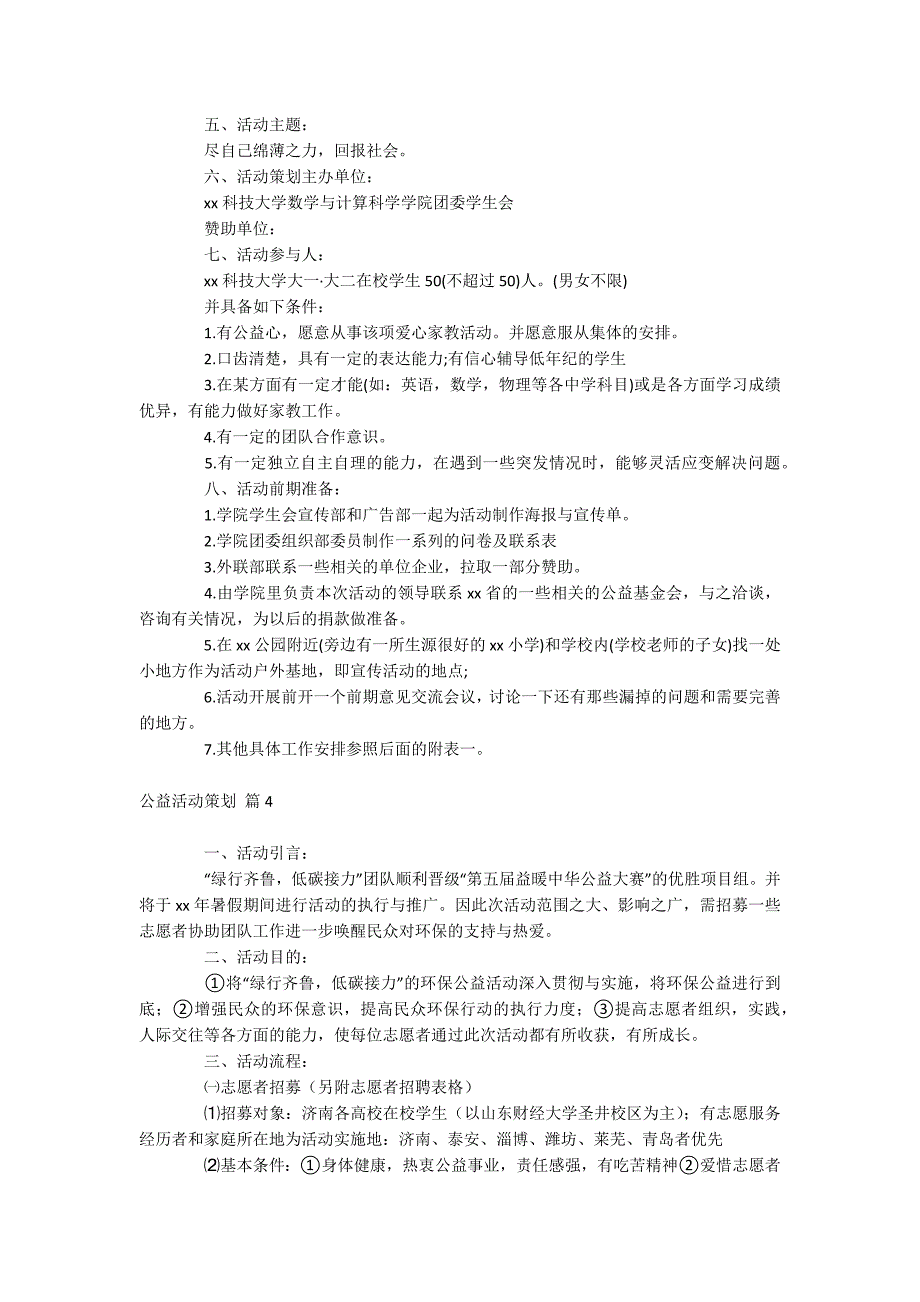 公益活动策划_第4页