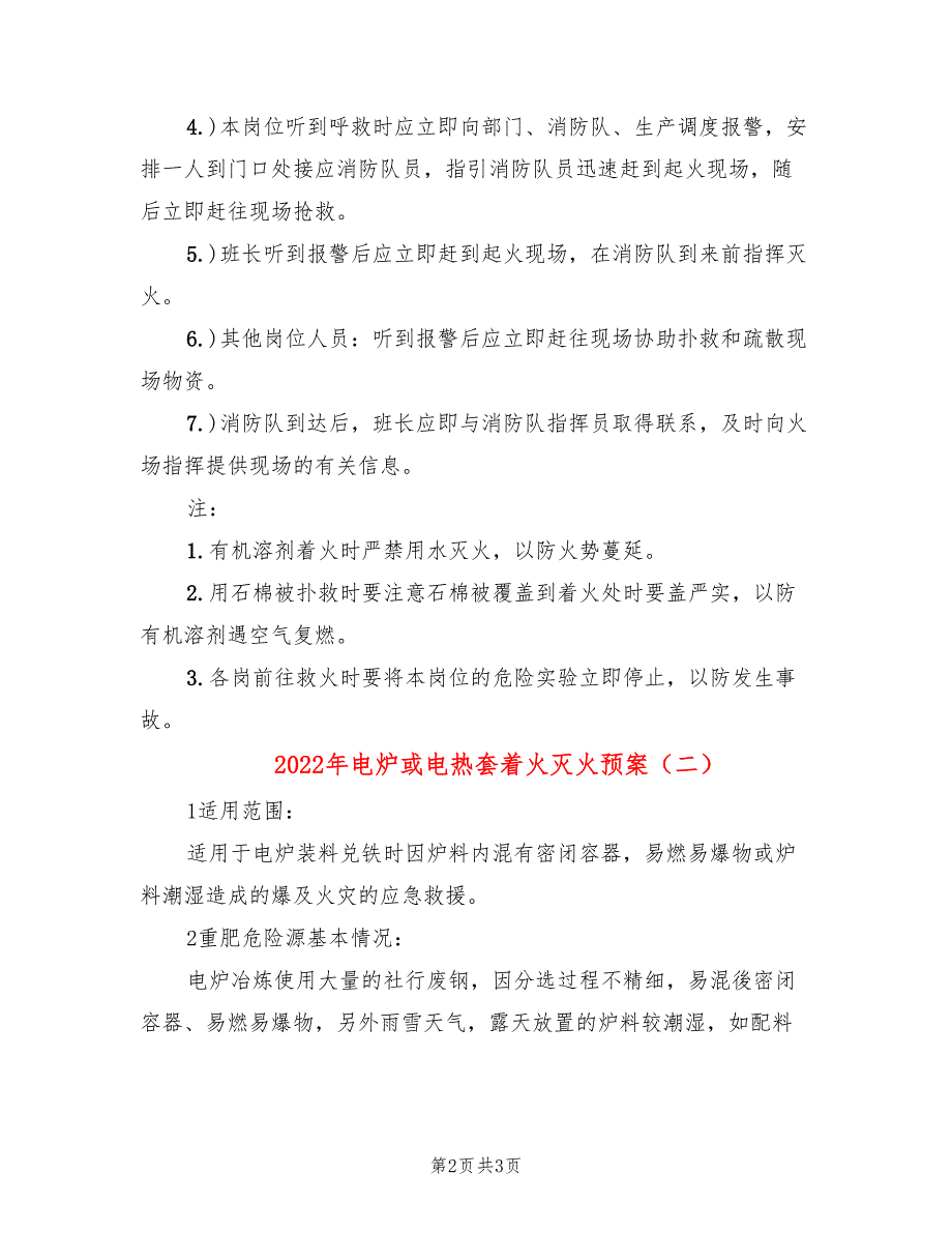 2022年电炉或电热套着火灭火预案_第2页