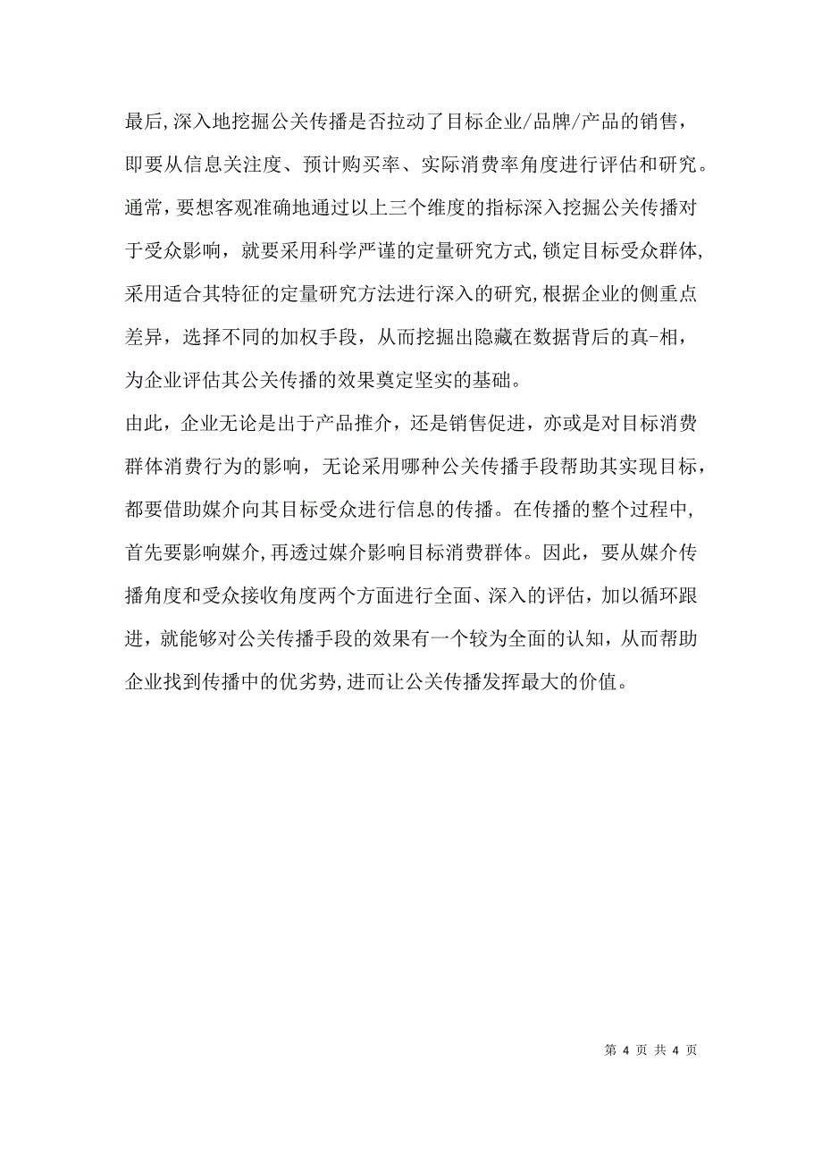 公关效果评估的方法_第4页