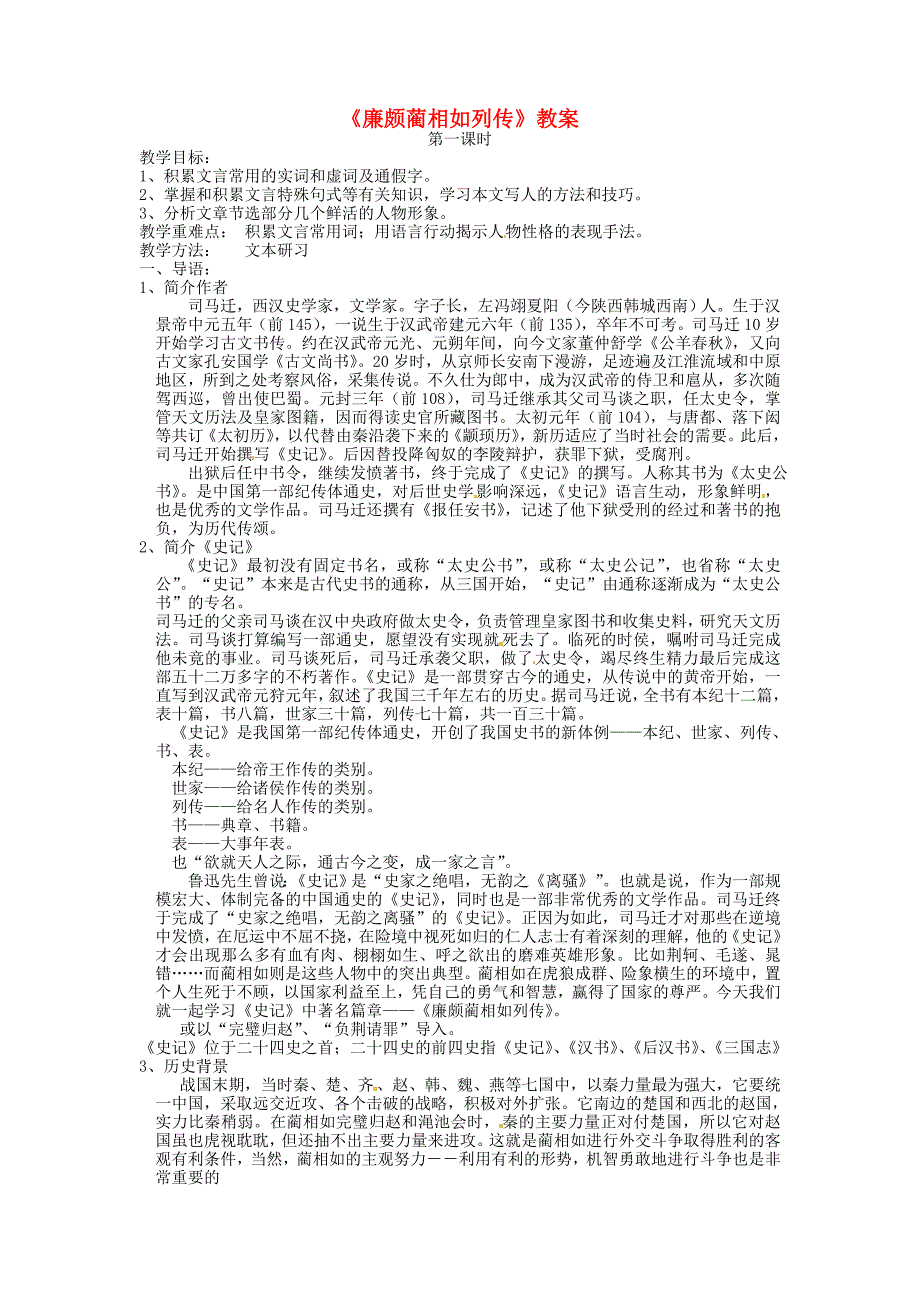 2012年高中语文4.2.1《廉颇蔺相如列传》同步备课教案苏教版必修_第1页