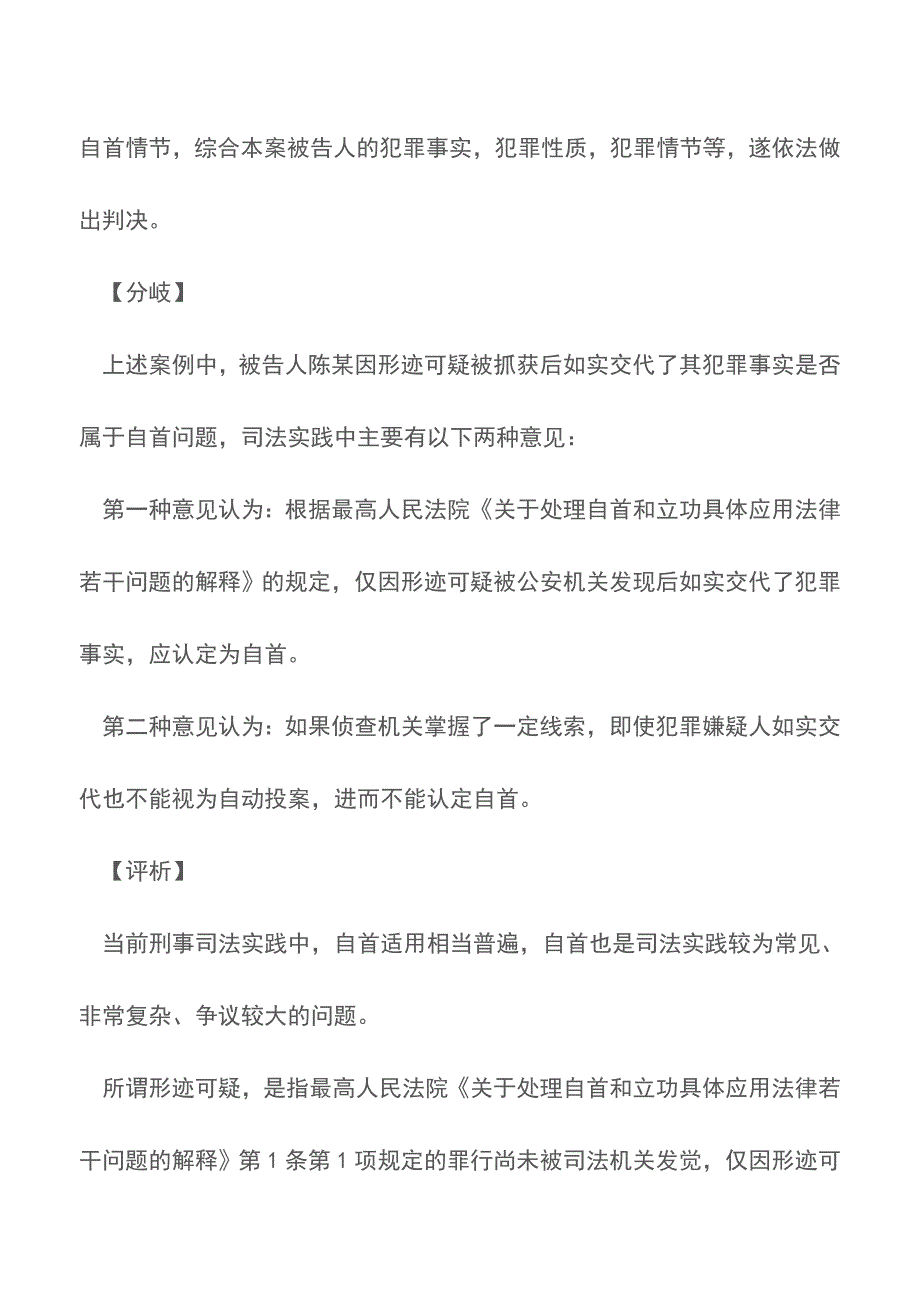 “形迹可疑”型司法实务中如何认定【推荐下载】.doc_第2页