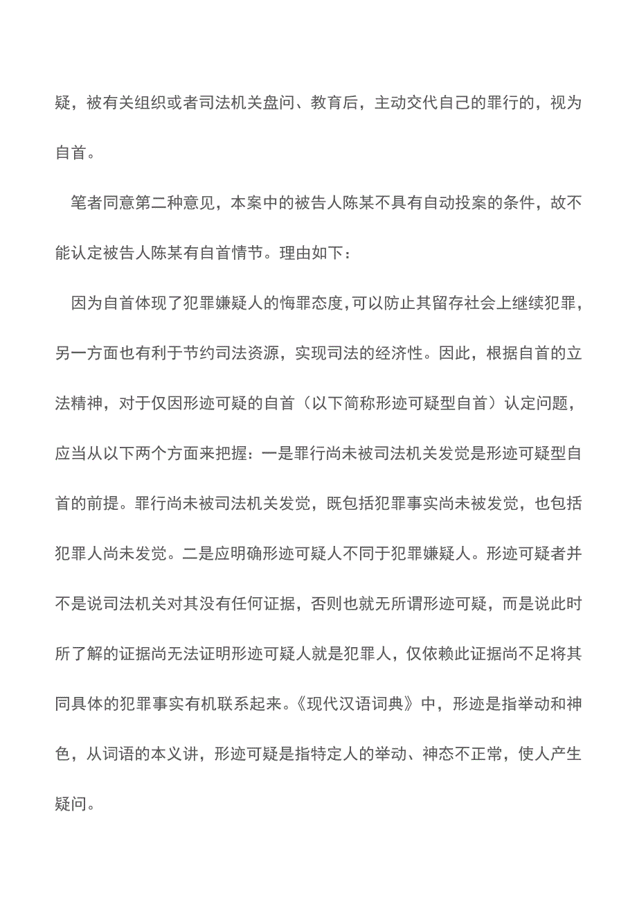 “形迹可疑”型司法实务中如何认定【推荐下载】.doc_第3页