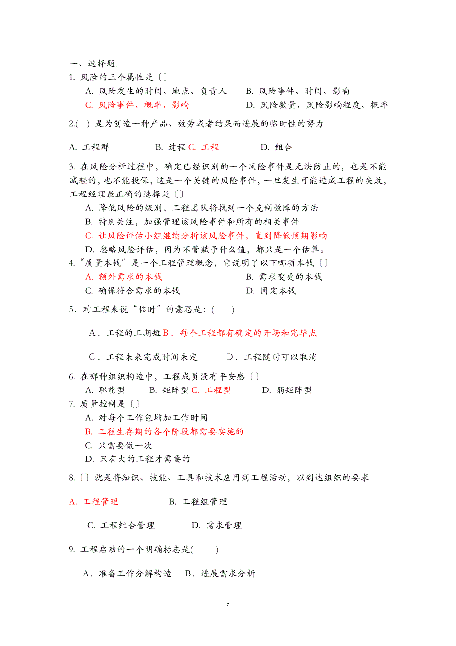 软件项目管理复习题_第1页