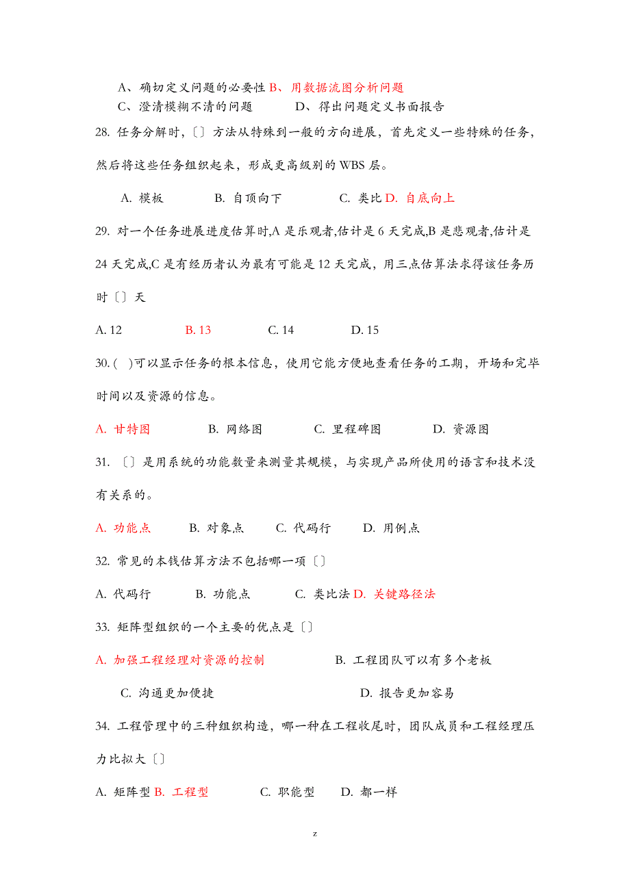 软件项目管理复习题_第4页