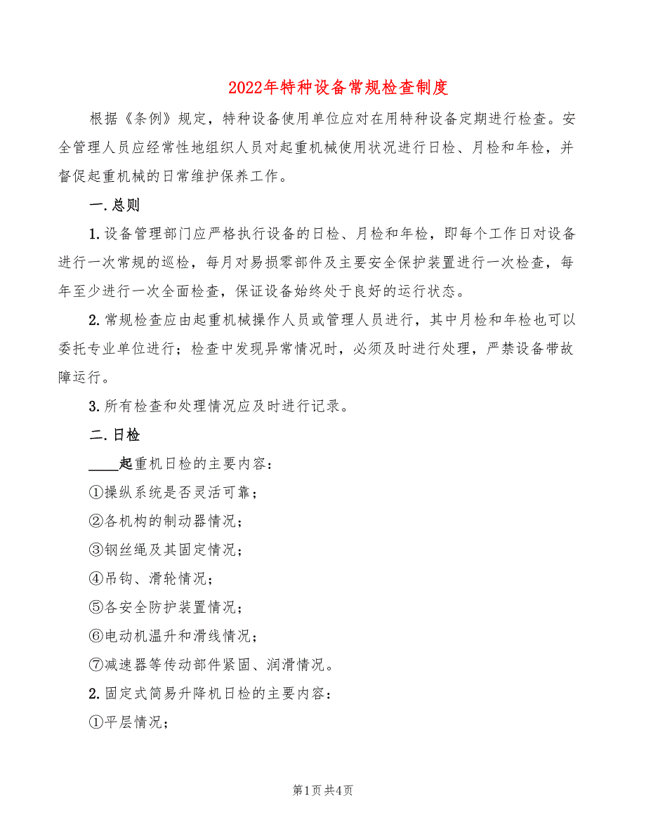 2022年特种设备常规检查制度_第1页