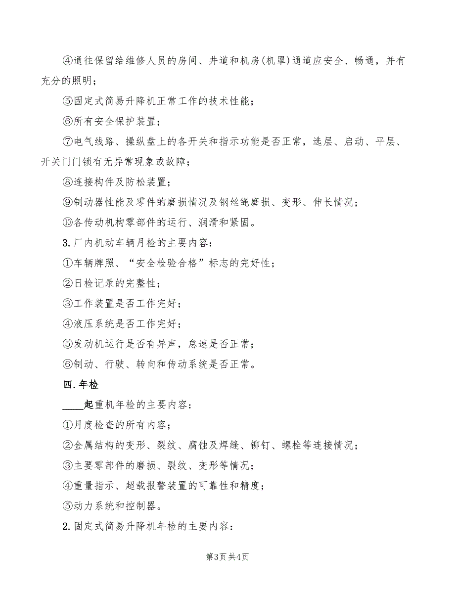 2022年特种设备常规检查制度_第3页