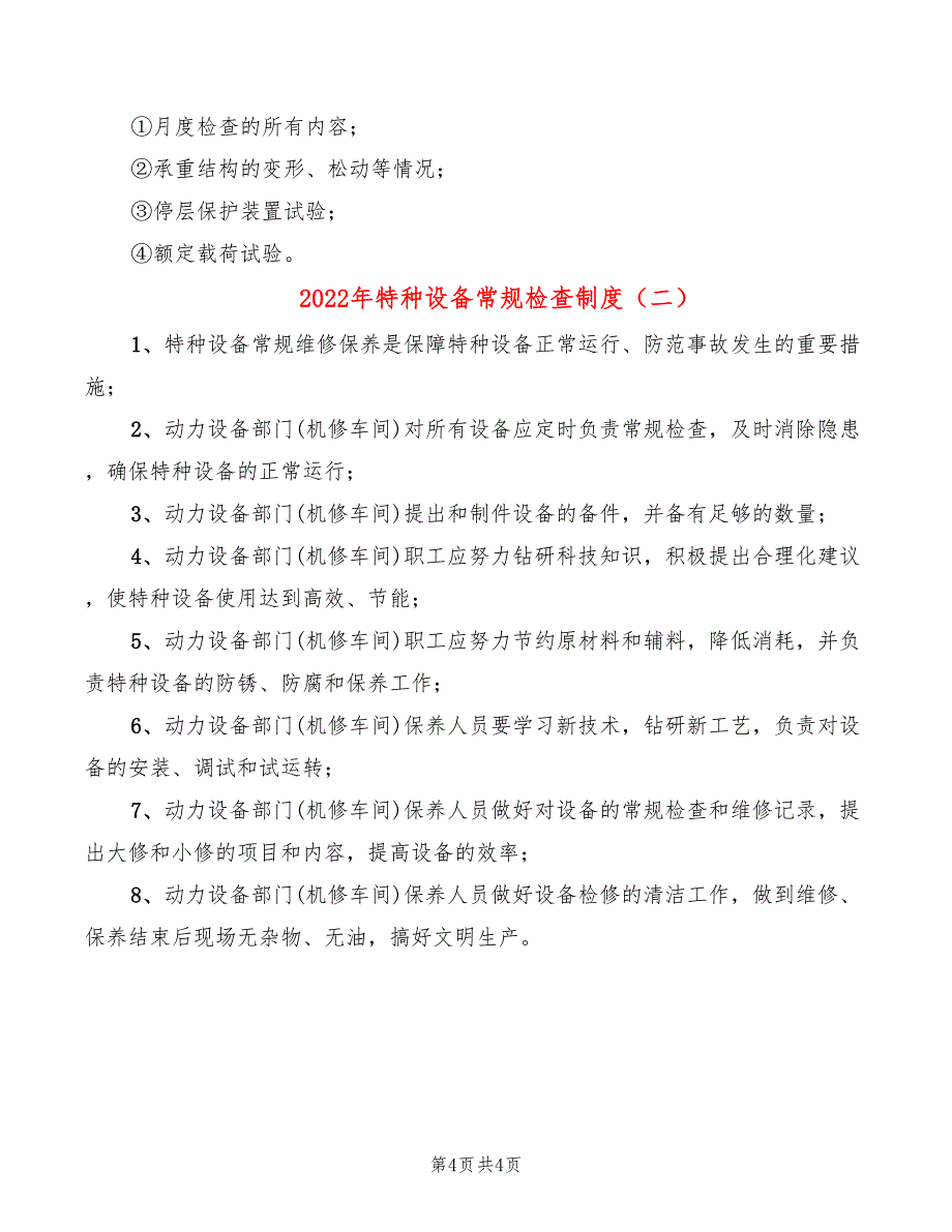 2022年特种设备常规检查制度_第4页