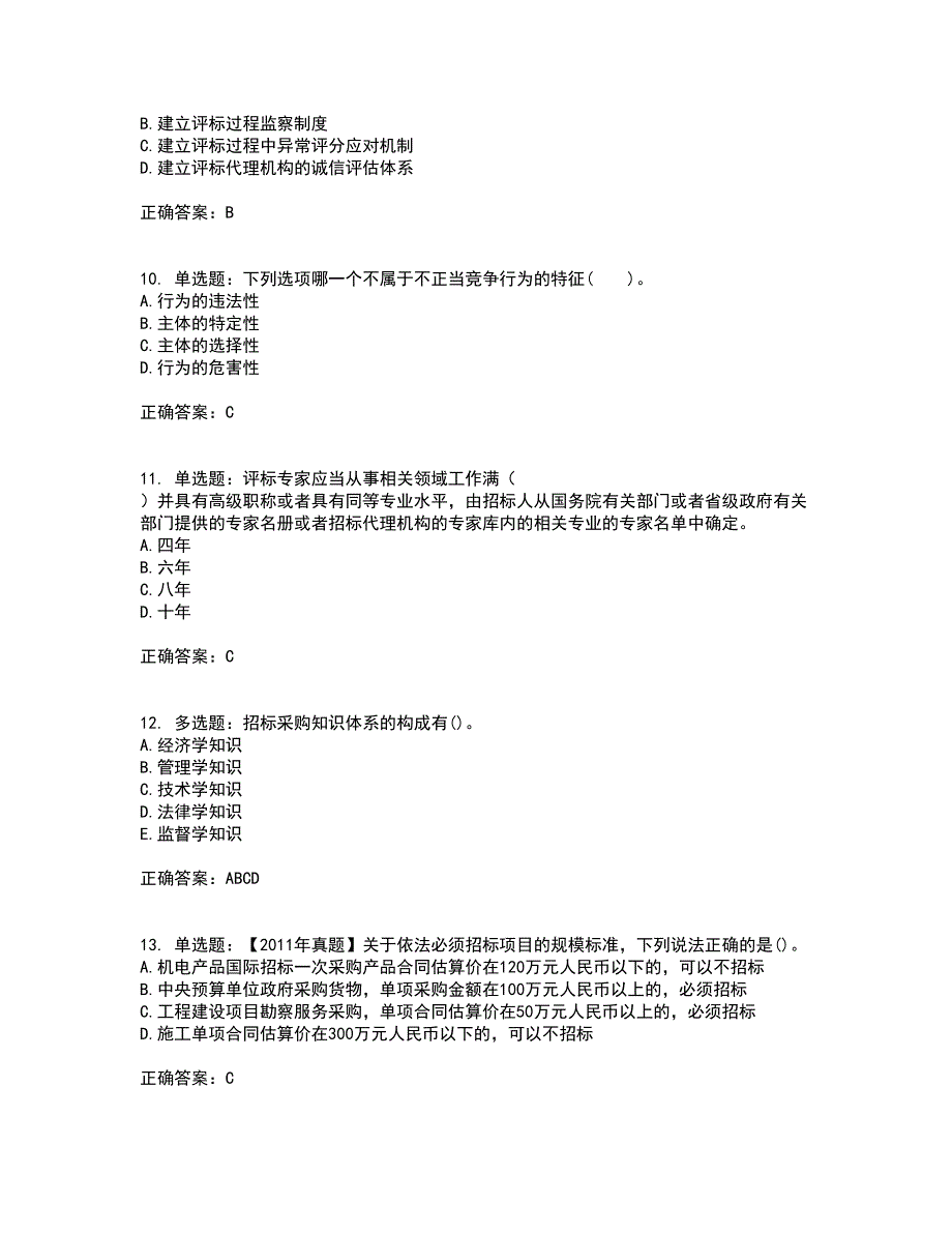 招标师《招标采购专业知识与法律法规》考前（难点+易错点剖析）押密卷附答案43_第3页