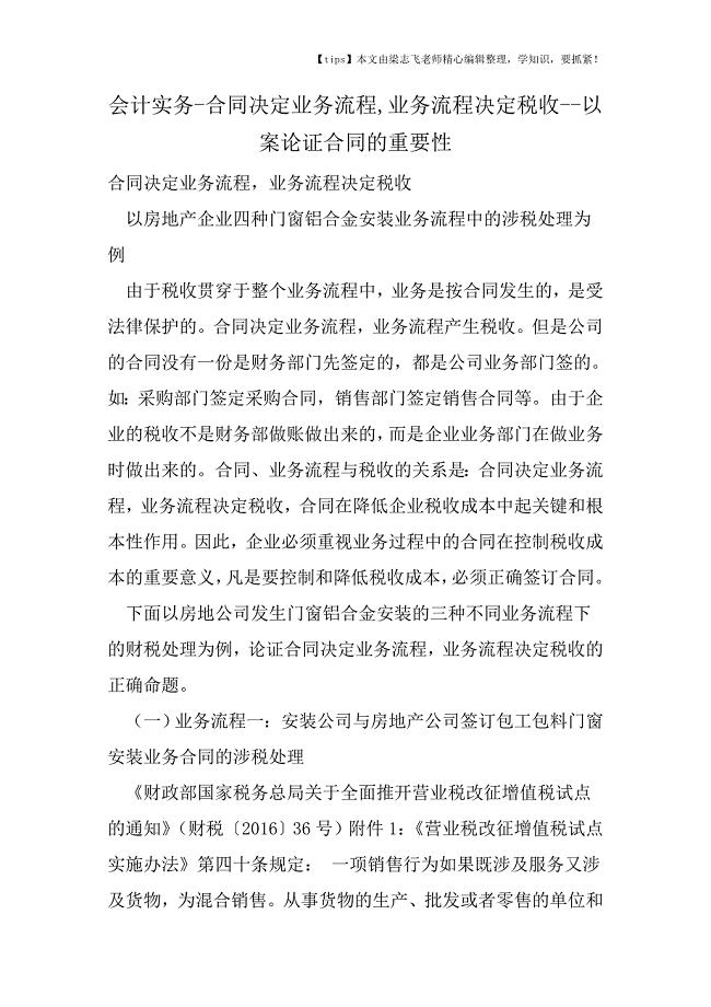 会计干货之合同决定业务流程-业务流程决定税收以案论证合同的重要性.doc