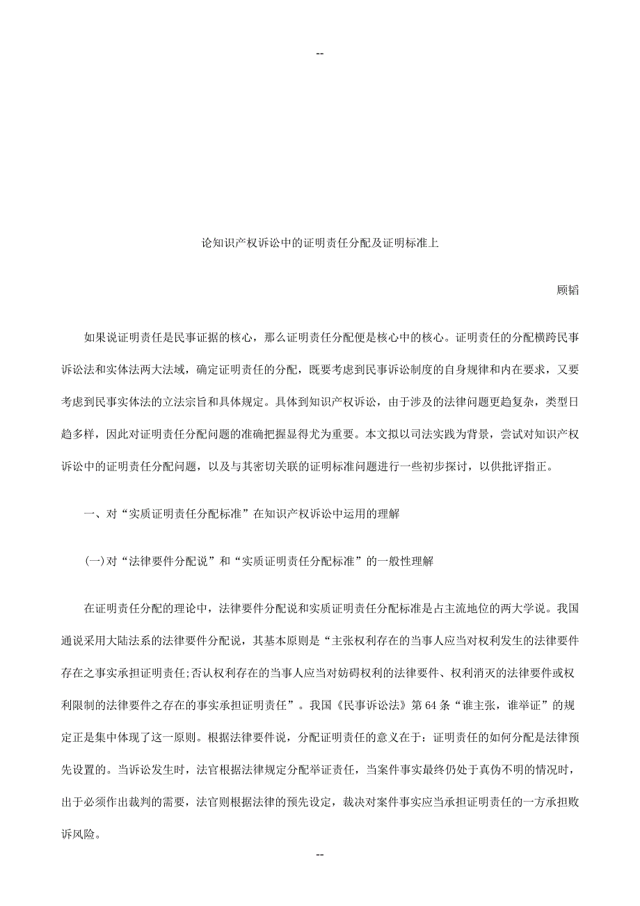 识产权诉讼中的证明责任分配及证明标准上探讨与研究_第1页