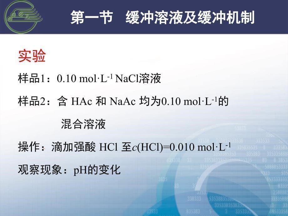 基础化学缓冲溶液讲_第5页