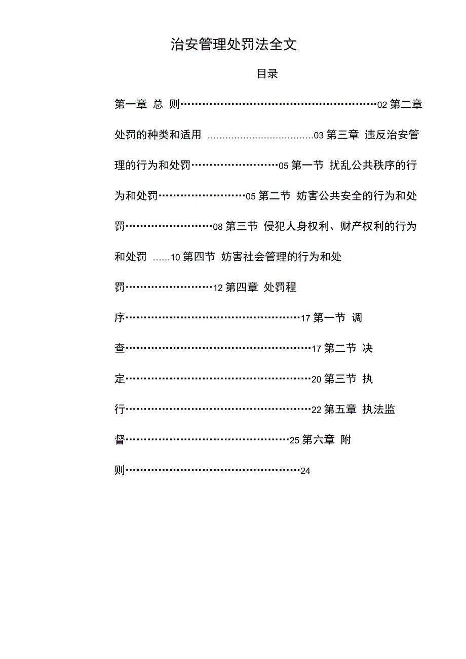 治安管理处罚法全文_第1页