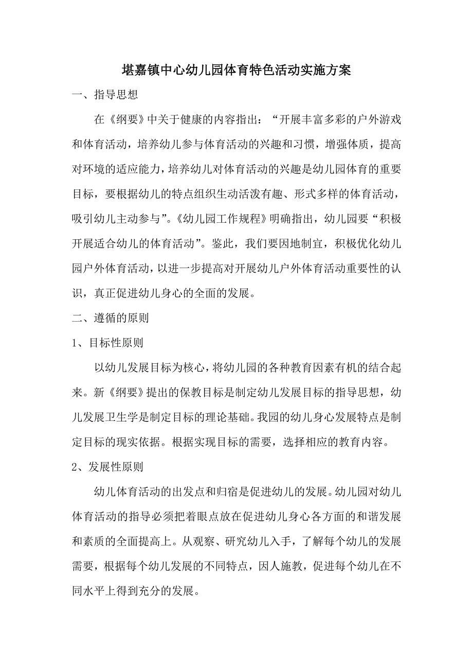 体育特色活动方案_第1页