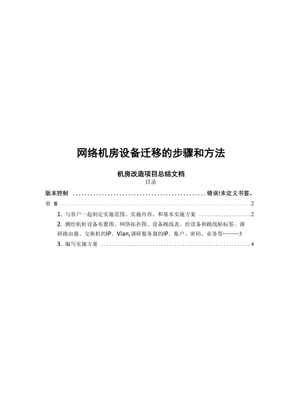 网络机房设备迁移的步骤和方法_第1页