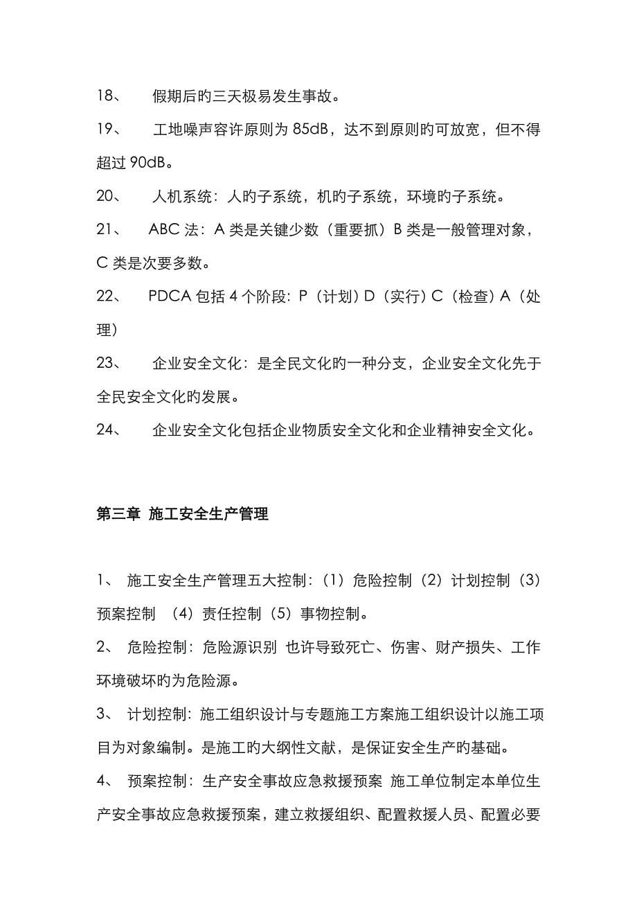 2023年江苏省C类安全员考核重点书本_第5页