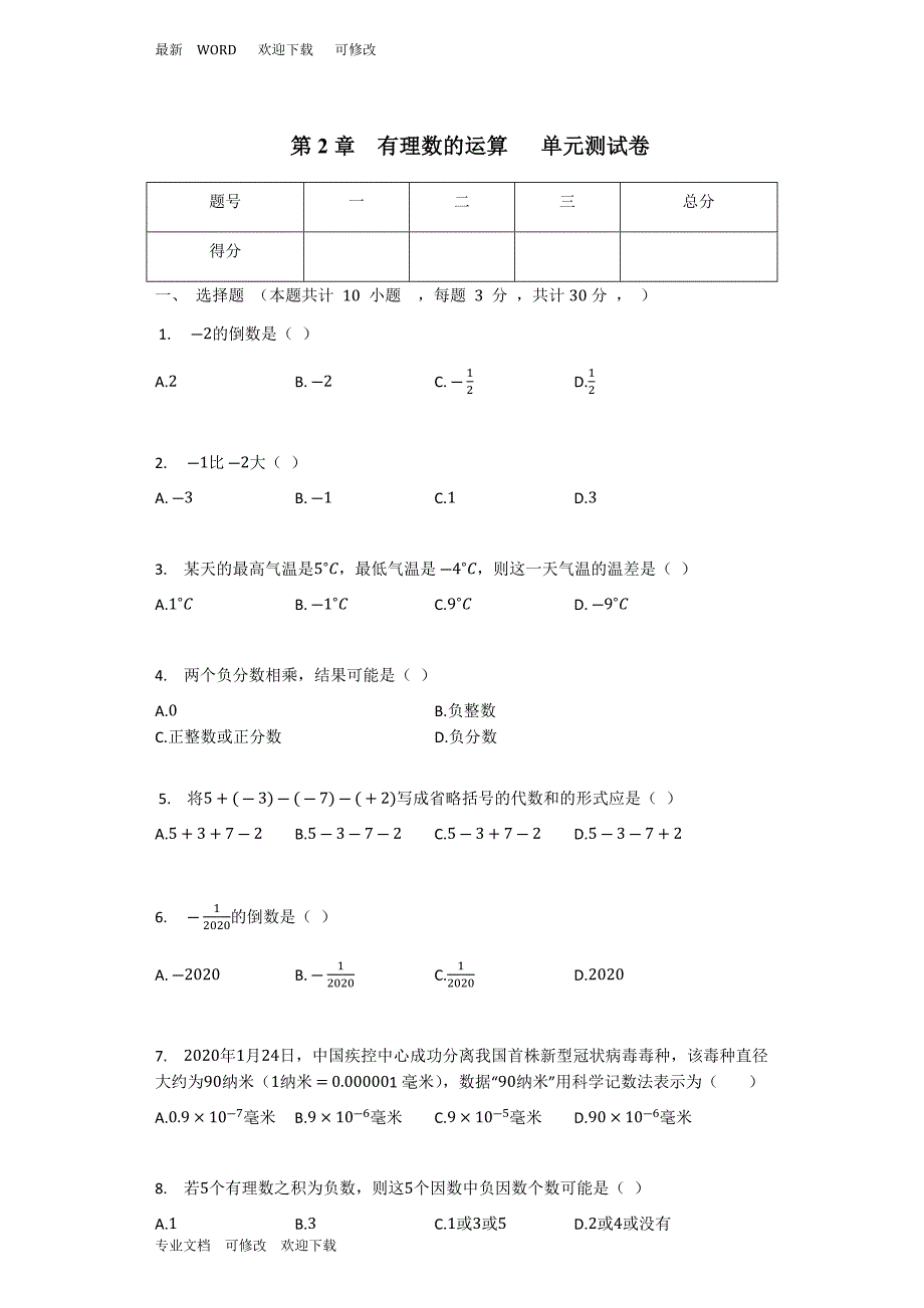 浙教版七年级数学上册《有理数的运算》单元测试卷_第1页