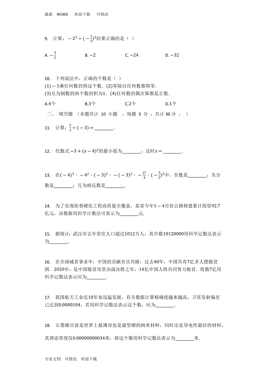 浙教版七年级数学上册《有理数的运算》单元测试卷_第2页