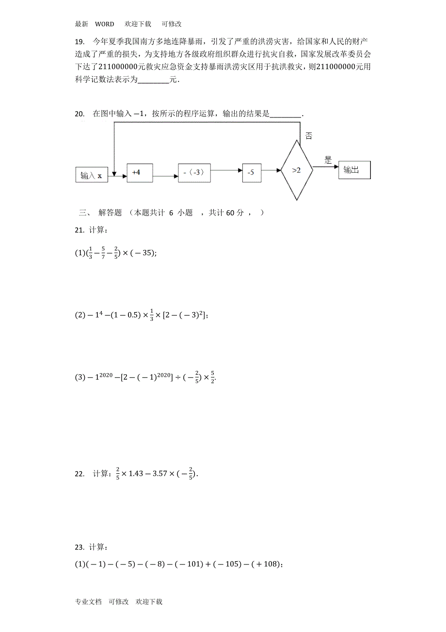 浙教版七年级数学上册《有理数的运算》单元测试卷_第3页