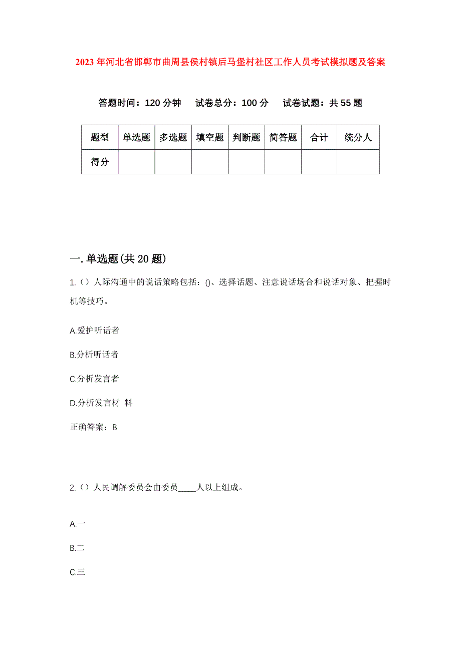 2023年河北省邯郸市曲周县侯村镇后马堡村社区工作人员考试模拟题及答案_第1页