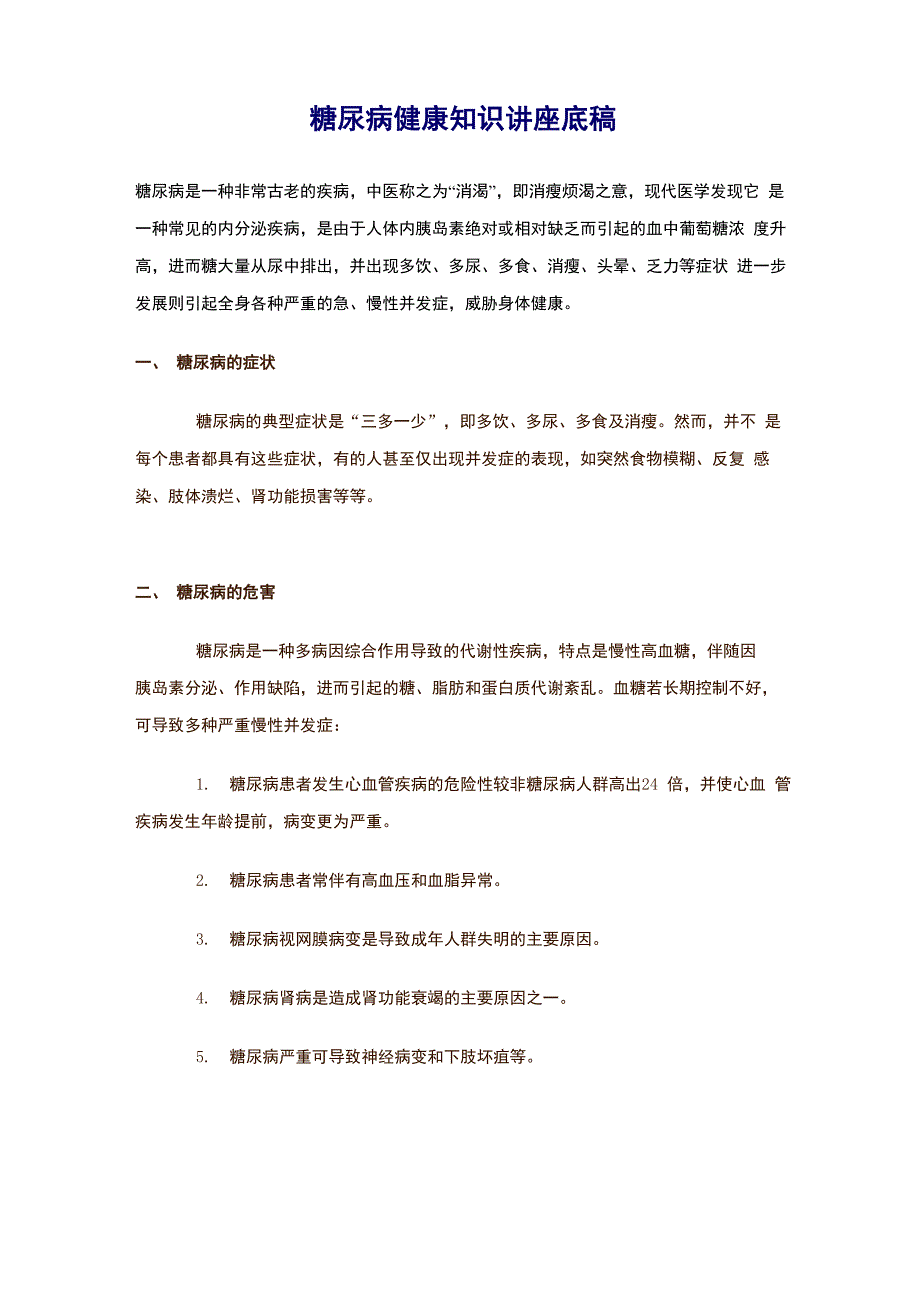 糖尿病健康知识讲座底稿_第1页