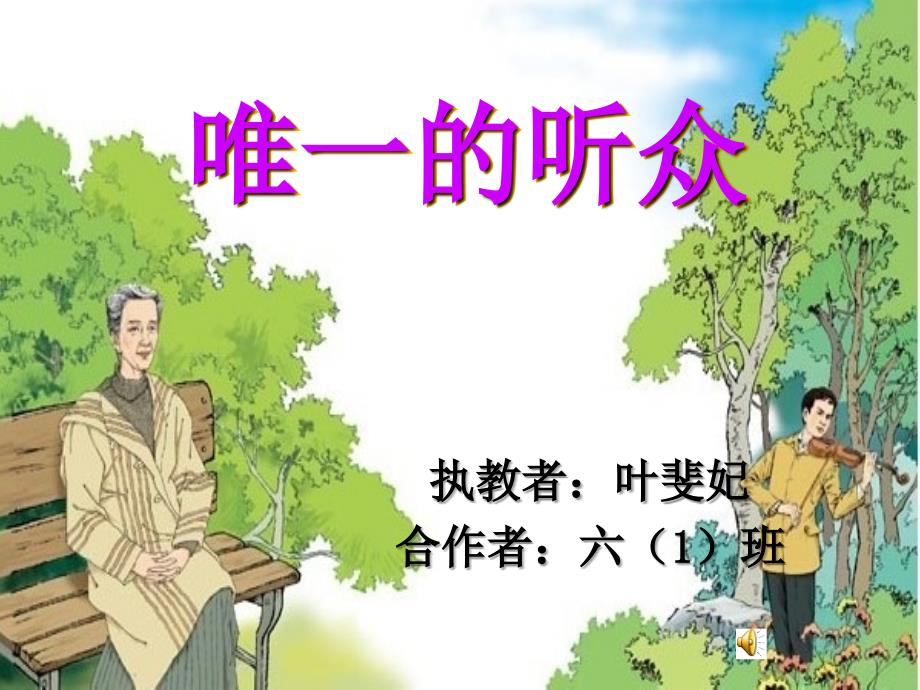 叶斐妃《唯一的听众》_第1页