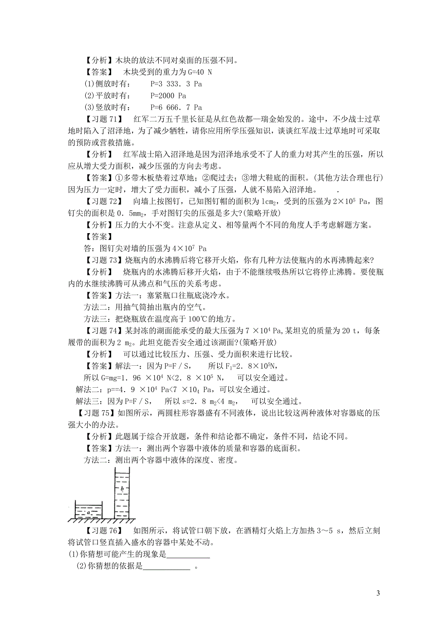 （通用版）初中物理 典型易错习题分析与解答 第一部分 力学 四 压力和压强液体压强大气压强_第3页