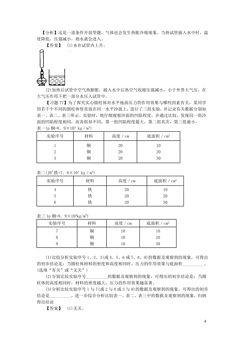 （通用版）初中物理 典型易错习题分析与解答 第一部分 力学 四 压力和压强液体压强大气压强_第4页