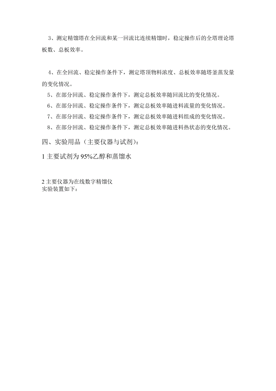 在线数字精馏实验讲义2.doc_第2页