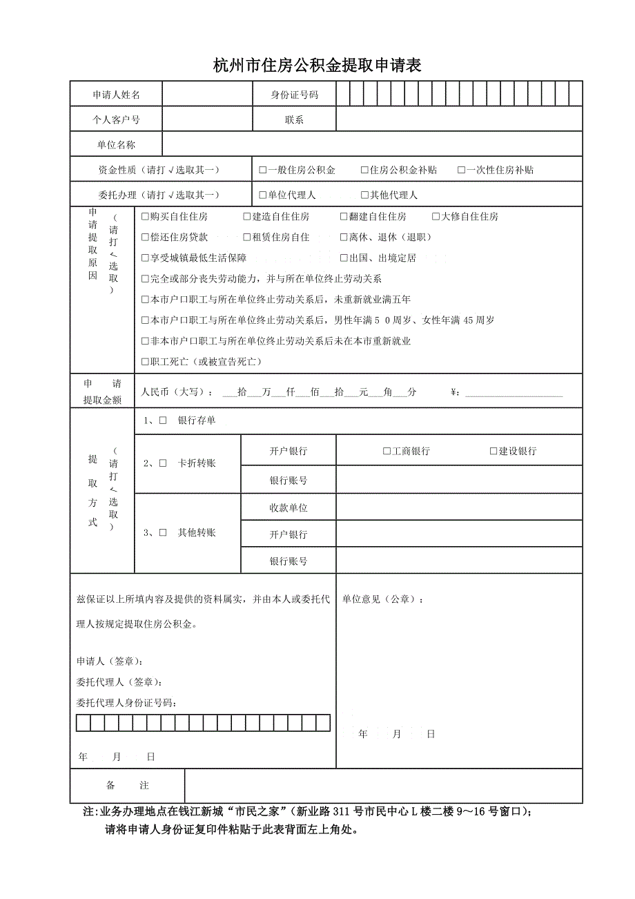 杭州住房公积金管理中心住房公积金提取请求表请求日期：年月日_第1页