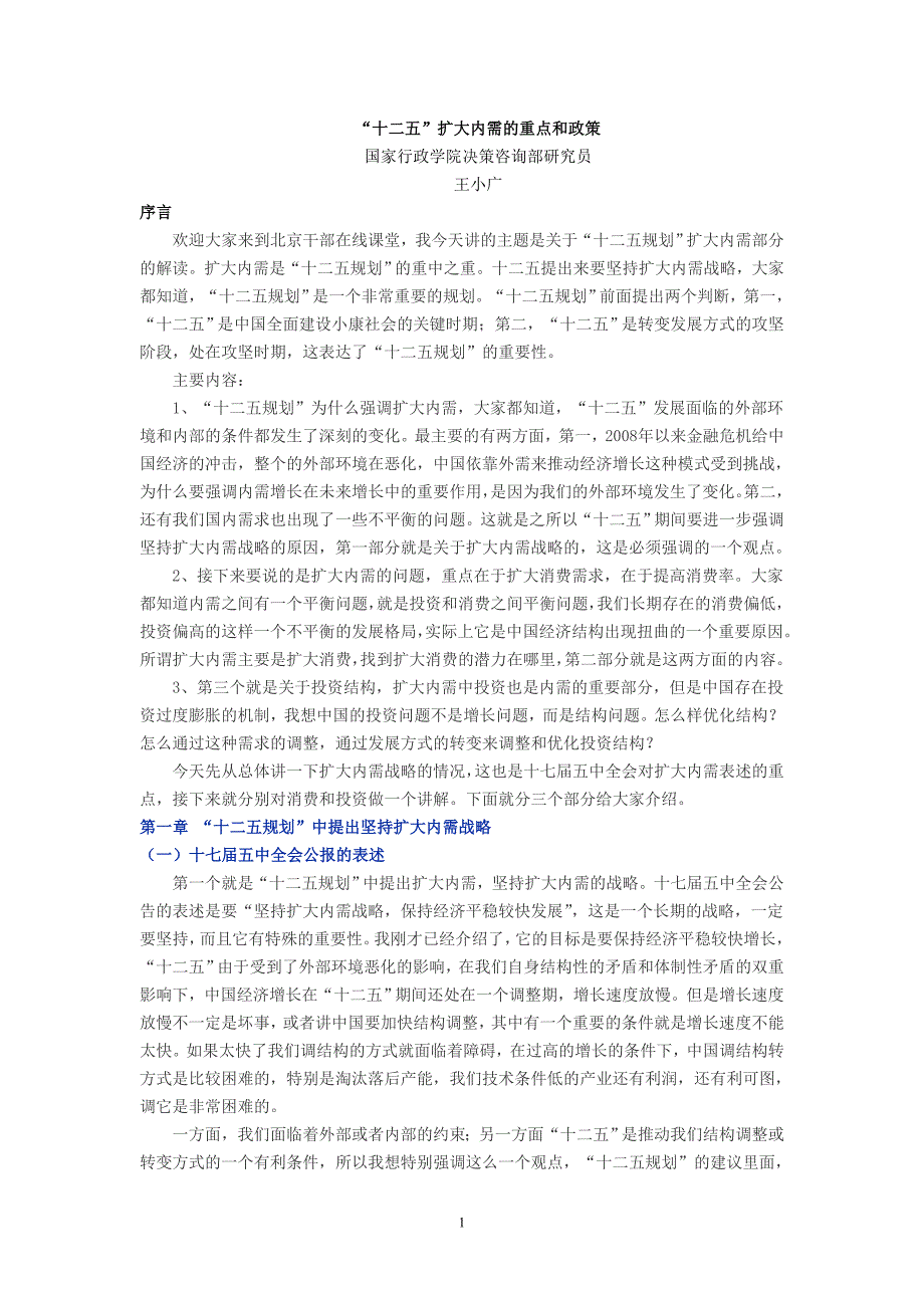 “十二五”扩大内需的重点和政策32223.doc_第1页